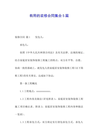 实用的装修合同集合5篇