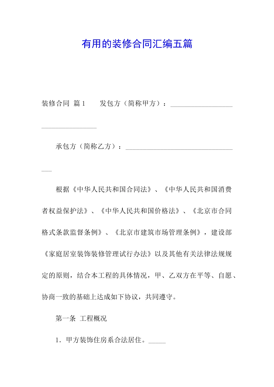 实用的装修合同汇编五篇_第1页