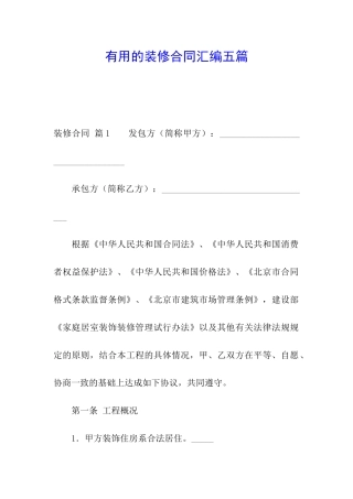 实用的装修合同汇编五篇
