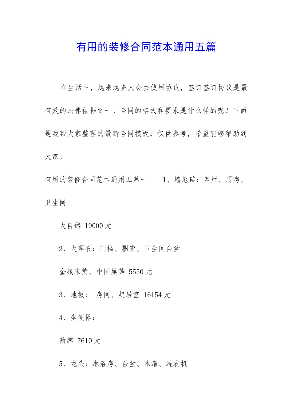 实用的装修合同范本通用五篇_第1页