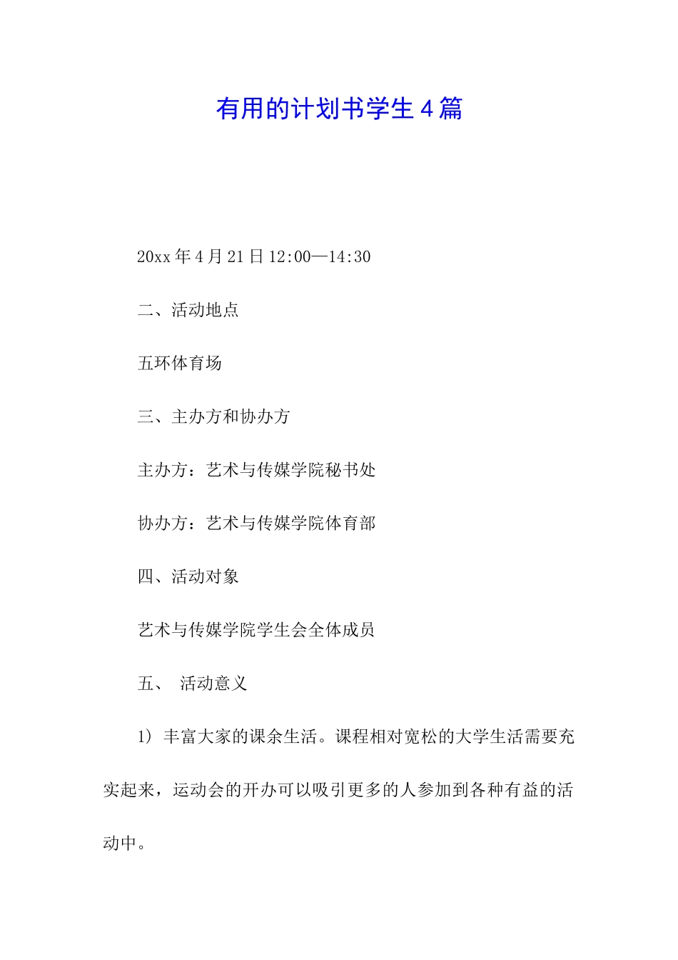 实用的计划书学生4篇_第1页