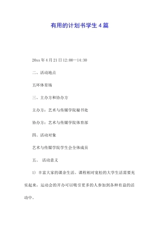 实用的计划书学生4篇