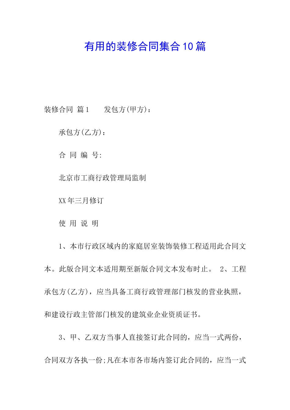实用的装修合同集合10篇_第1页