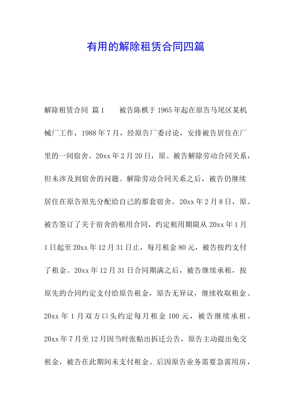 实用的解除租赁合同四篇_第1页