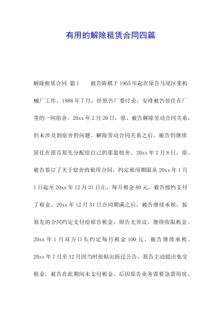 实用的解除租赁合同四篇