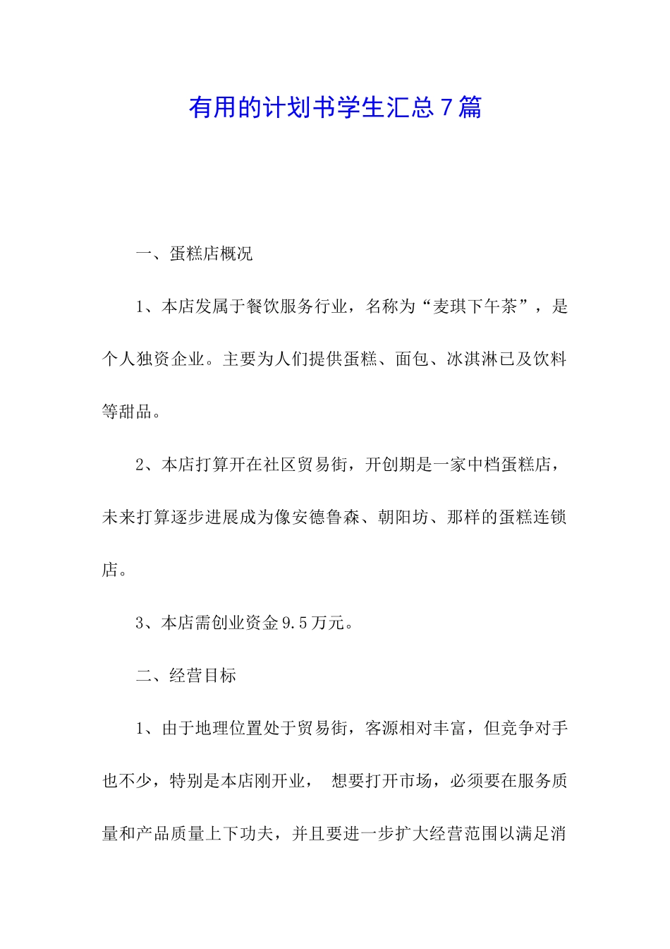 实用的计划书学生汇总7篇_第1页