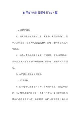 实用的计划书学生汇总7篇