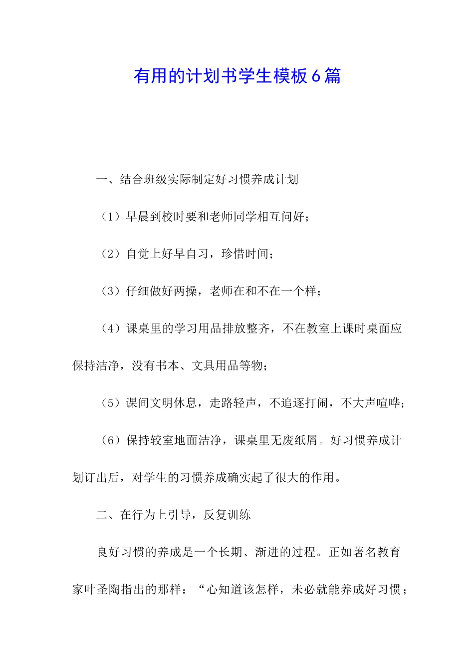 实用的计划书学生模板6篇_第1页