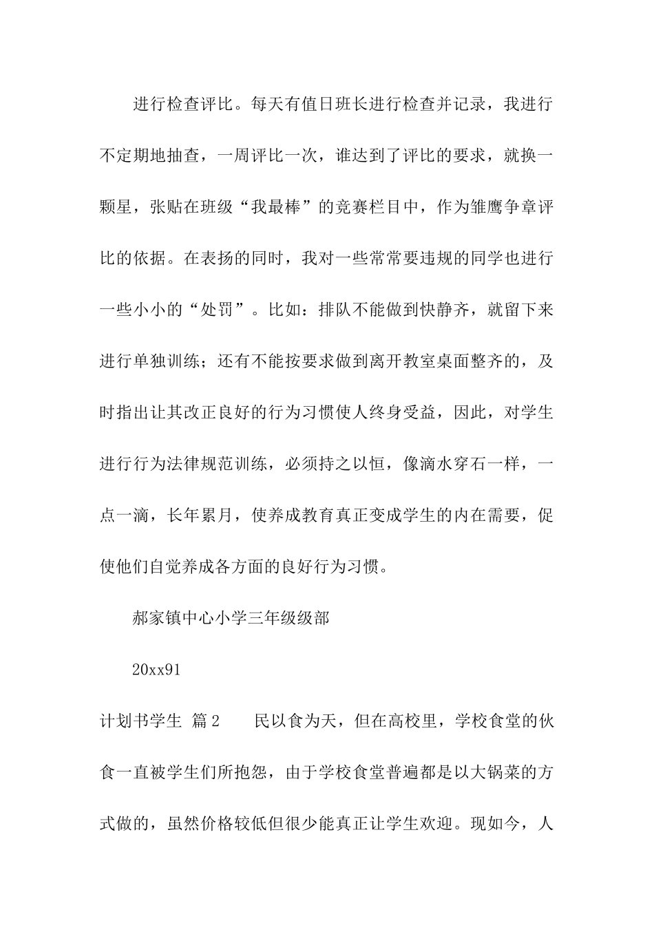 实用的计划书学生模板6篇_第3页