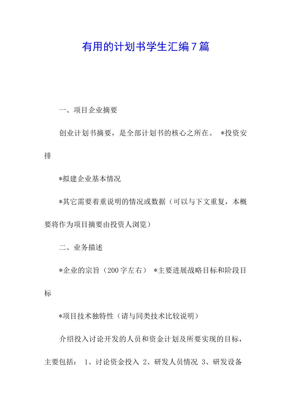 实用的计划书学生汇编7篇_第1页