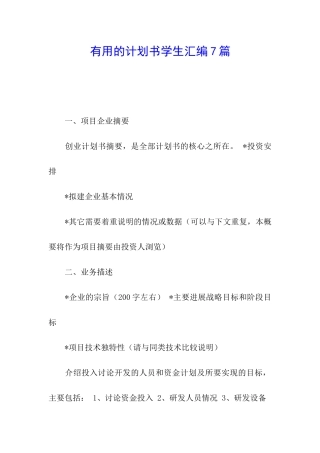 实用的计划书学生汇编7篇