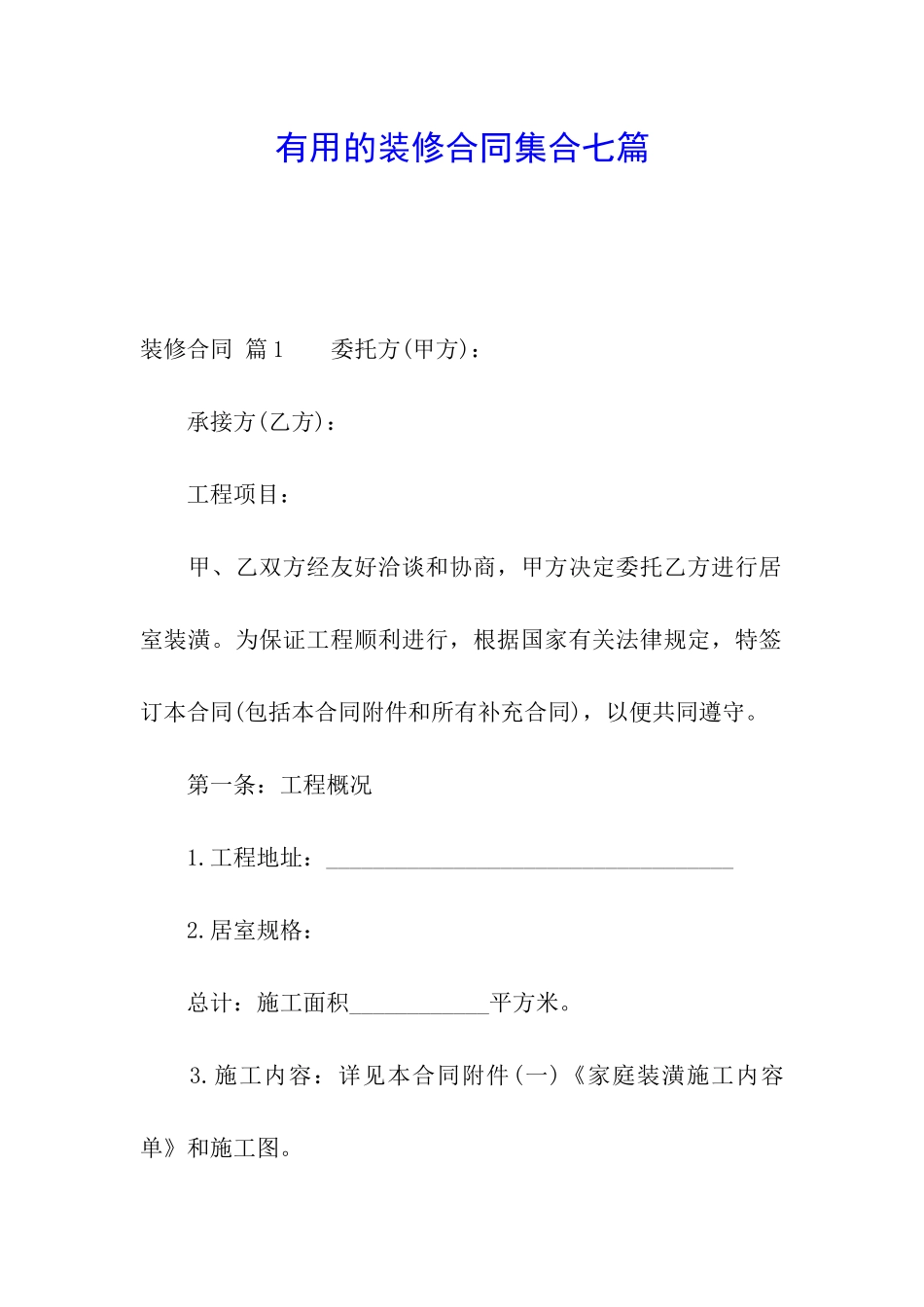 实用的装修合同集合七篇_第1页
