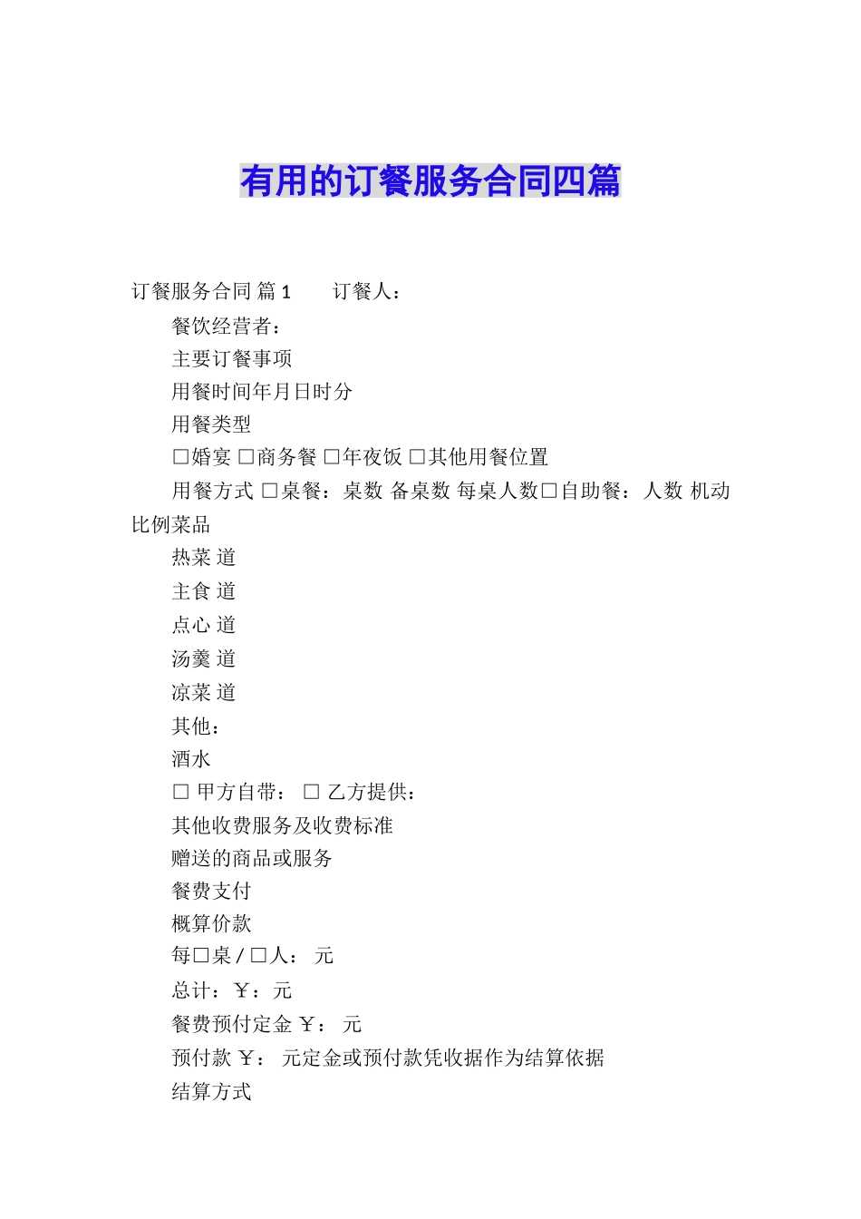 实用的订餐服务合同四篇_第1页