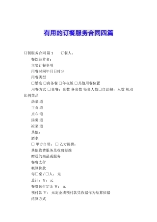 实用的订餐服务合同四篇