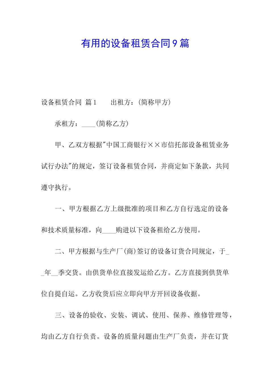 实用的设备租赁合同9篇_第1页