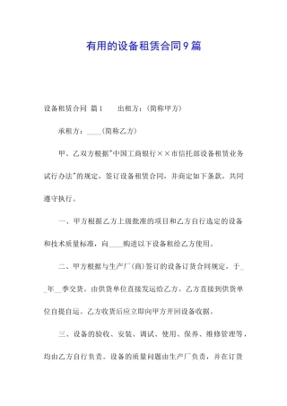 实用的设备租赁合同9篇