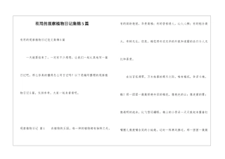 实用的观察植物日记集锦5篇