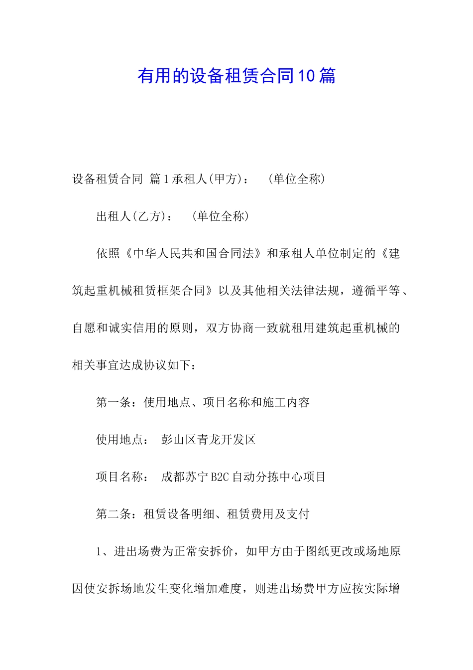 实用的设备租赁合同10篇_第1页