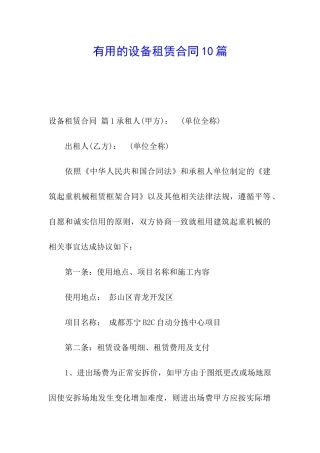 实用的设备租赁合同10篇