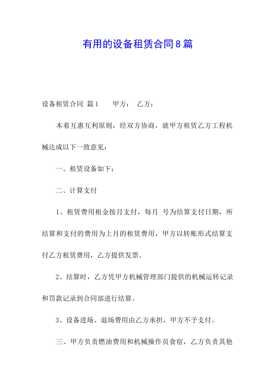 实用的设备租赁合同8篇_第1页