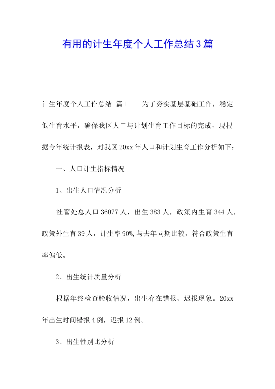 实用的计生年度个人工作总结3篇_第1页