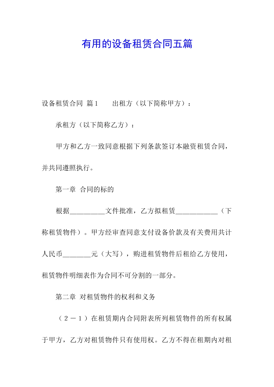 实用的设备租赁合同五篇_第1页