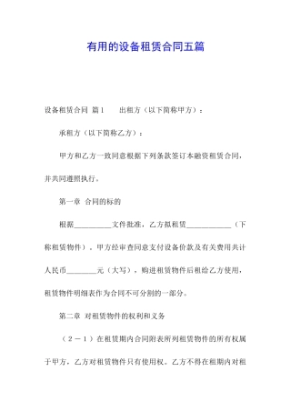 实用的设备租赁合同五篇