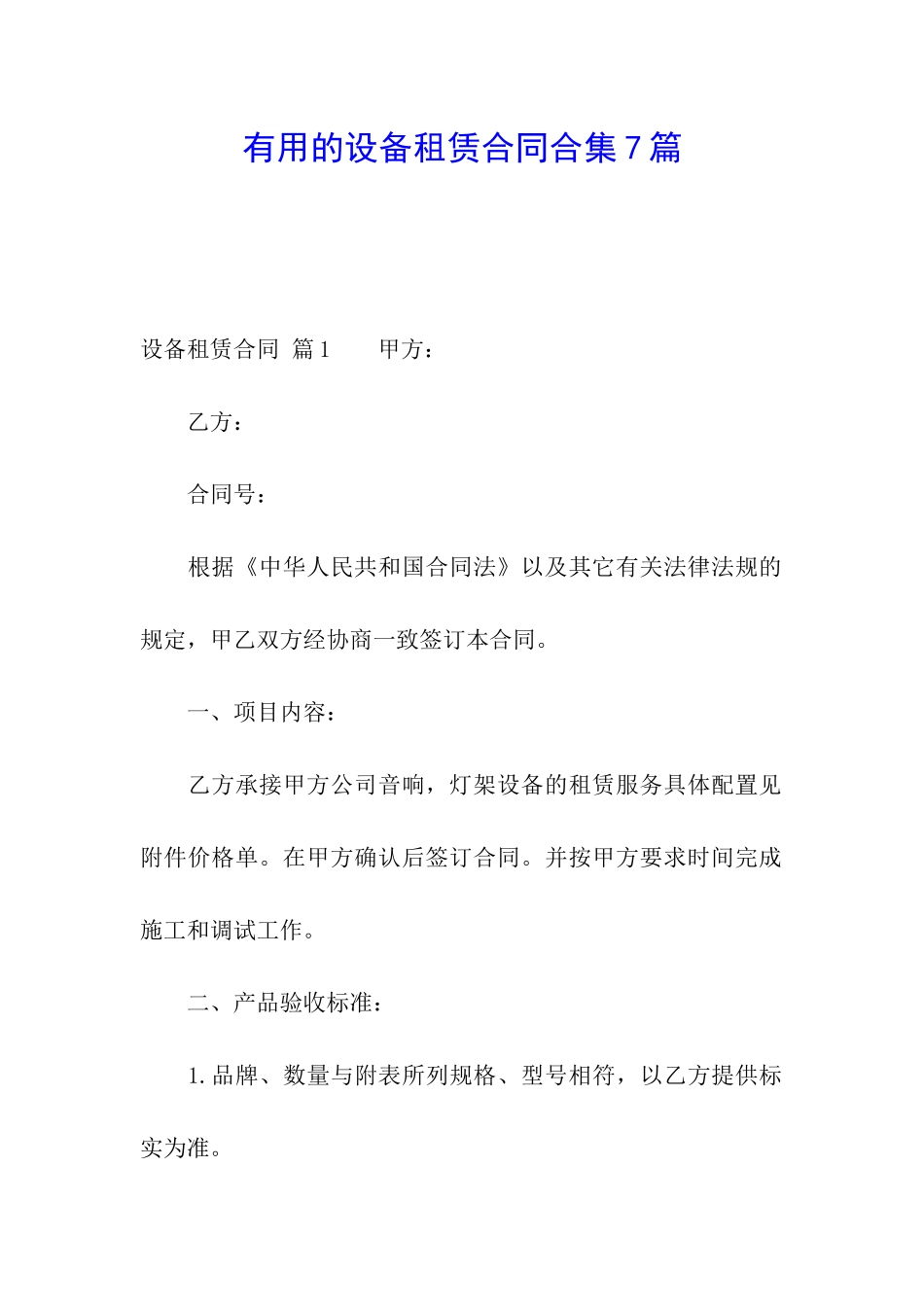 实用的设备租赁合同合集7篇_第1页