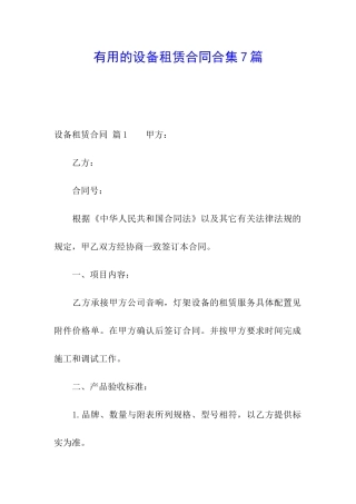实用的设备租赁合同合集7篇