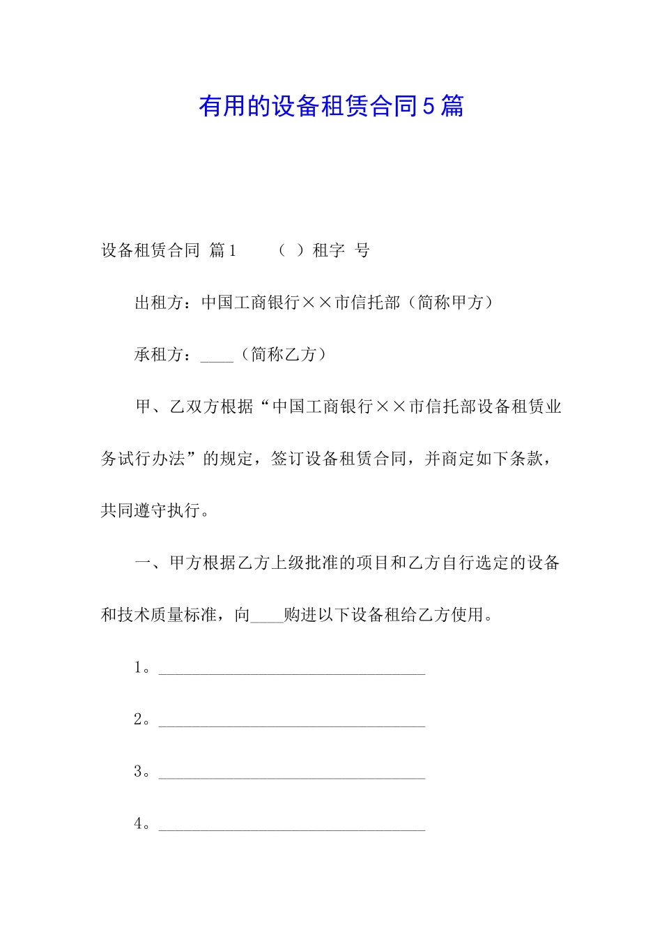 实用的设备租赁合同5篇_第1页