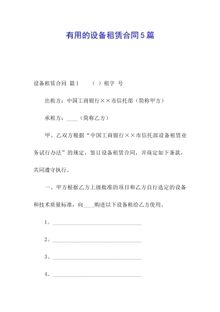 实用的设备租赁合同5篇
