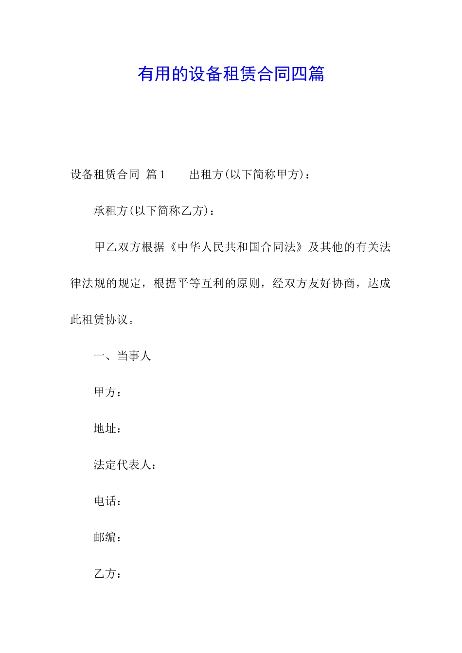 实用的设备租赁合同四篇_第1页