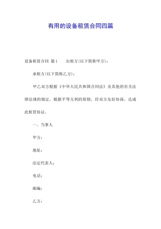 实用的设备租赁合同四篇