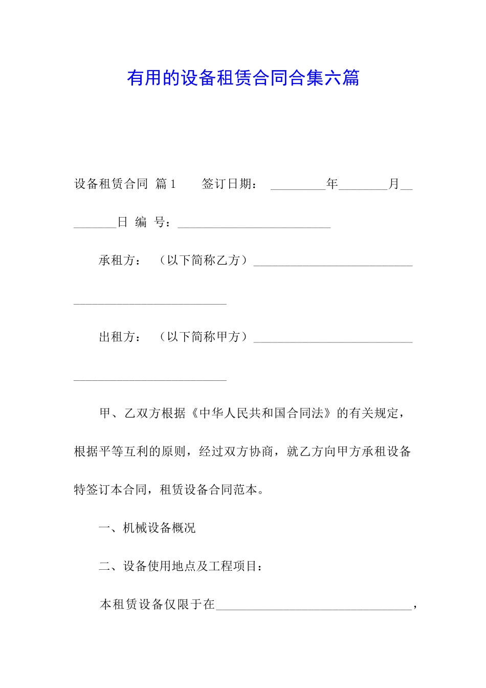 实用的设备租赁合同合集六篇_第1页
