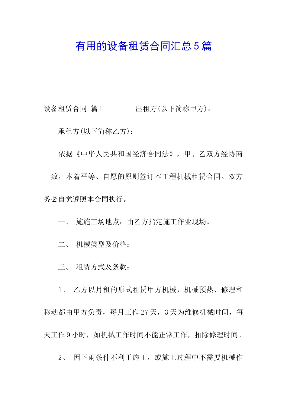实用的设备租赁合同汇总5篇_第1页