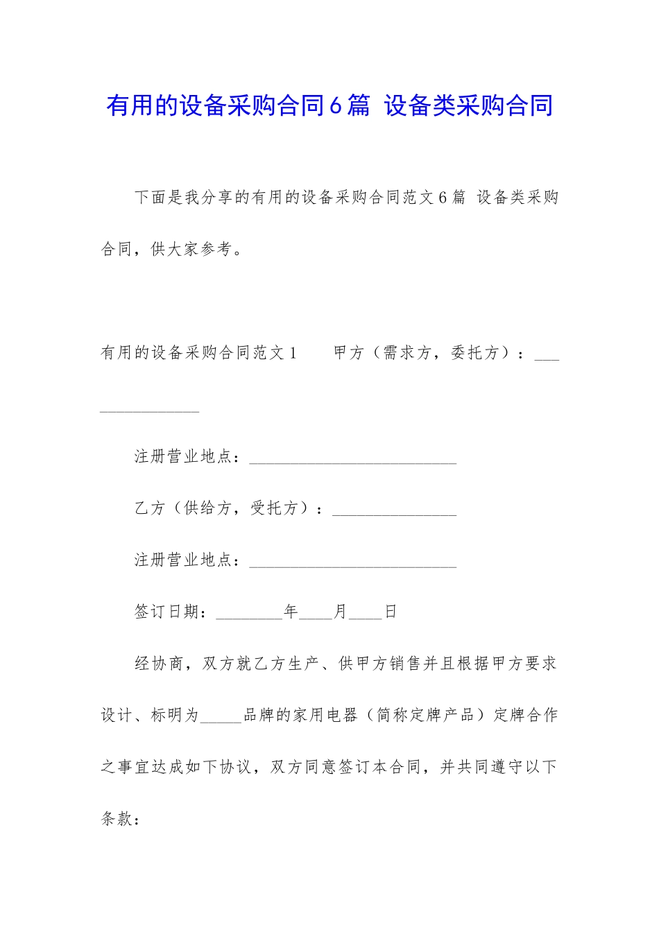 实用的设备采购合同6篇-设备类采购合同_第1页