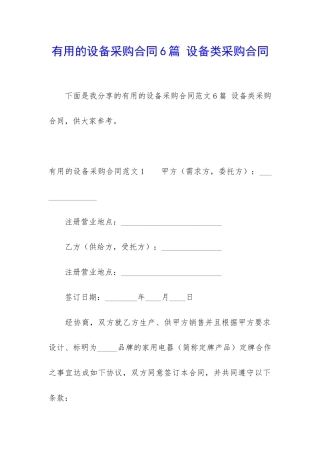 实用的设备采购合同6篇-设备类采购合同