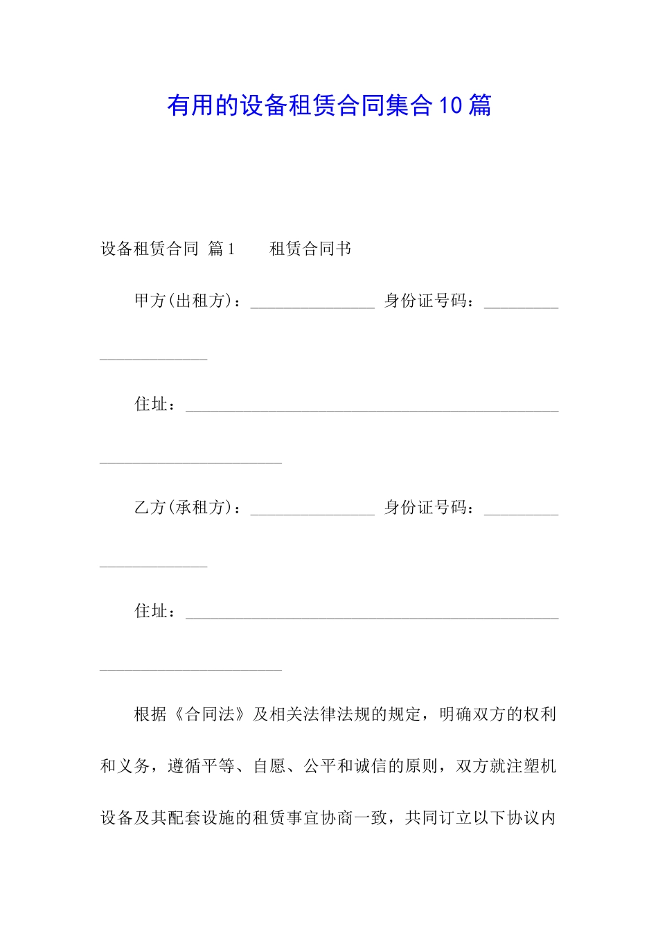 实用的设备租赁合同集合10篇_第1页