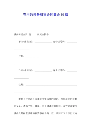 实用的设备租赁合同集合10篇