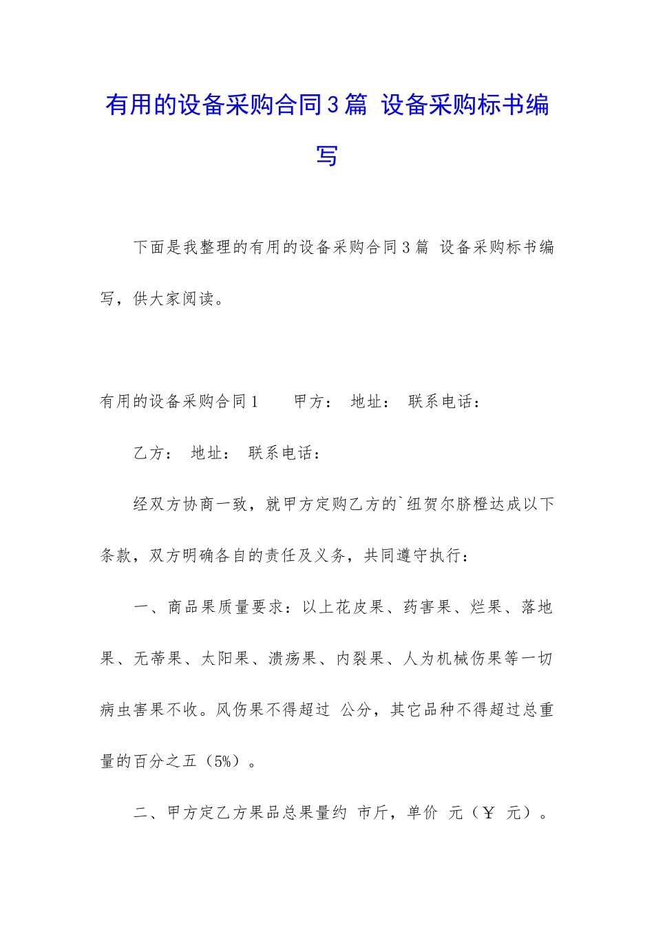 实用的设备采购合同3篇-设备采购标书编写_第1页