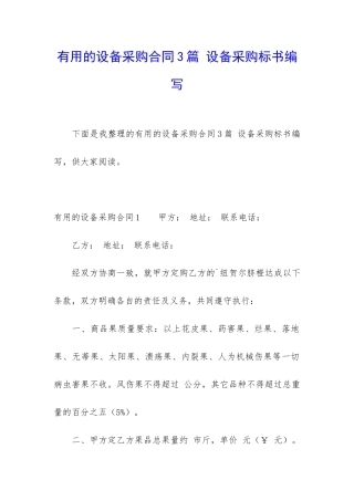 实用的设备采购合同3篇-设备采购标书编写