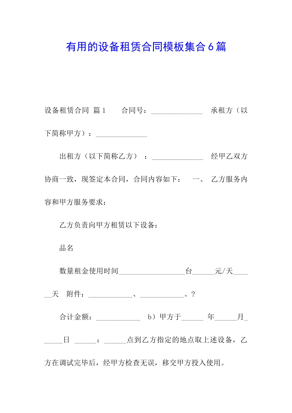 实用的设备租赁合同模板集合6篇_第1页