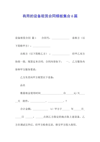 实用的设备租赁合同模板集合6篇