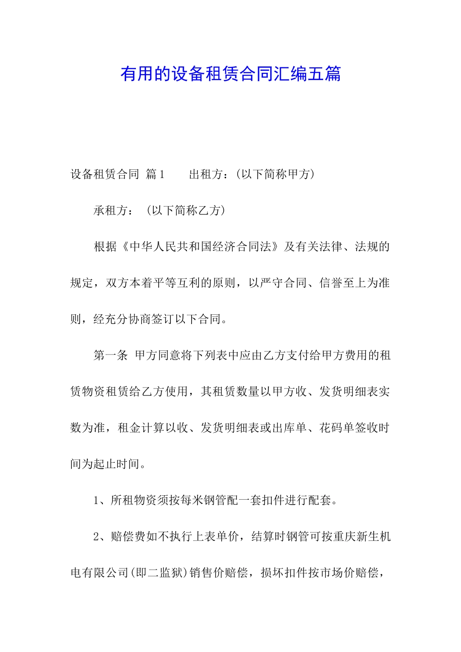 实用的设备租赁合同汇编五篇_第1页