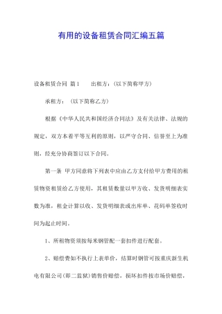 实用的设备租赁合同汇编五篇