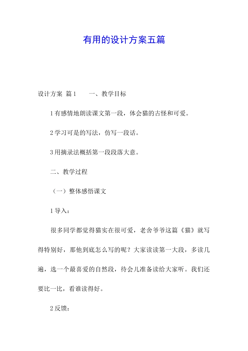 实用的设计方案五篇_第1页