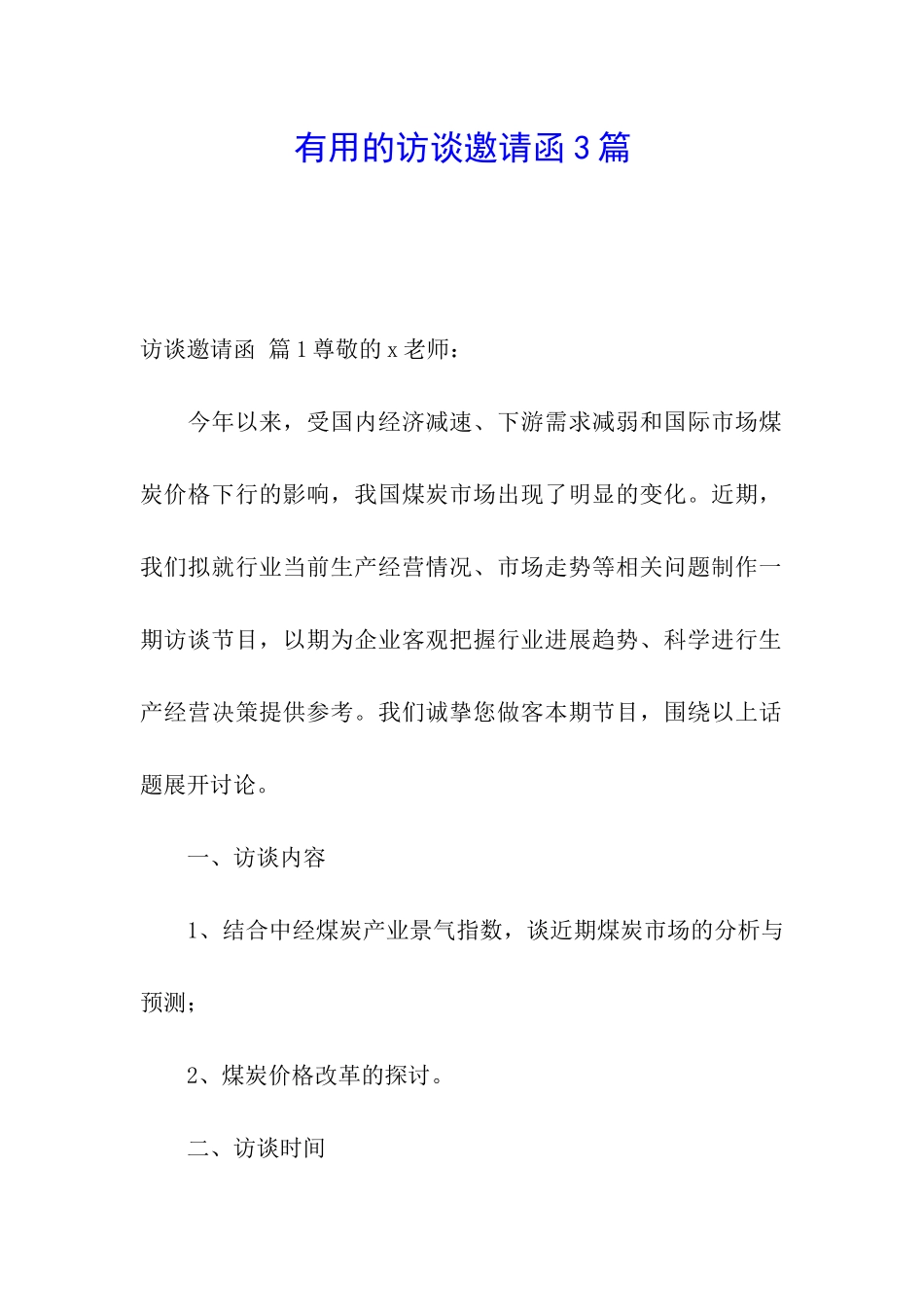 实用的访谈邀请函3篇_第1页