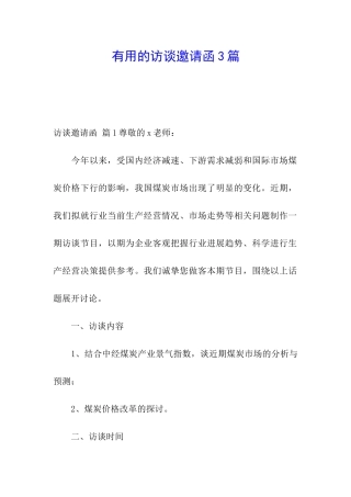 实用的访谈邀请函3篇
