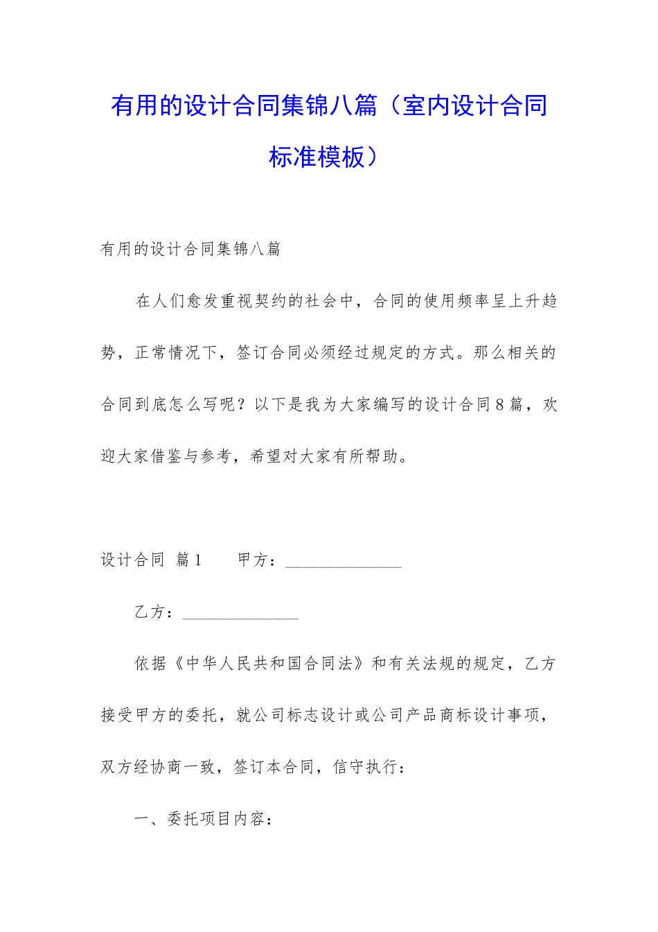 实用的设计合同集锦八篇_第1页
