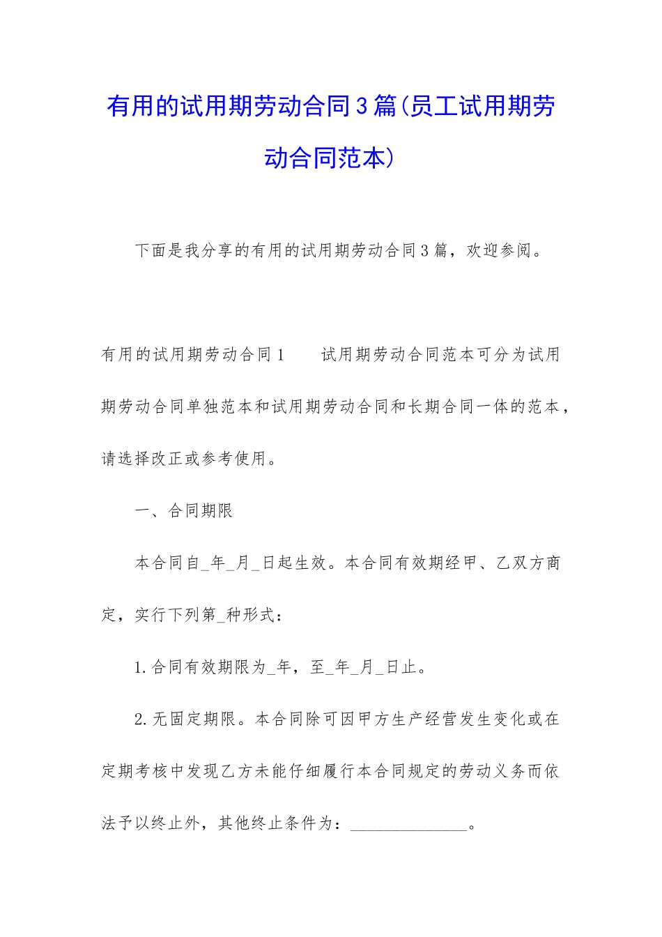 实用的试用期劳动合同3篇_第1页